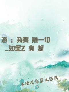 游戲：我要橫推一切詭異