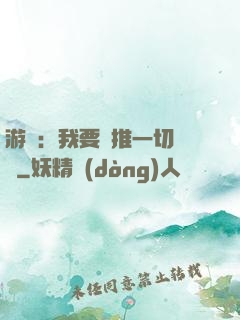 游戲：我要橫推一切詭異