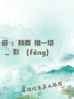 游戲：我要橫推一切詭異