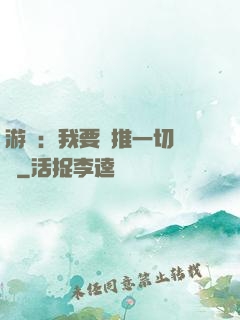 游戲：我要橫推一切詭異