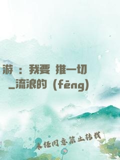 游戲：我要橫推一切詭異