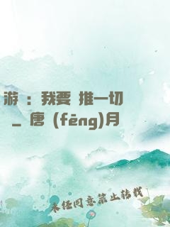 游戲：我要橫推一切詭異