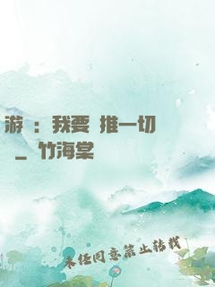 游戲：我要橫推一切詭異