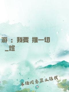 游戲：我要橫推一切詭異