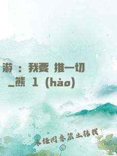 游戲：我要橫推一切詭異