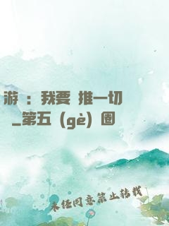 游戲：我要橫推一切詭異