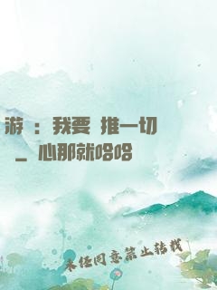 游戲：我要橫推一切詭異
