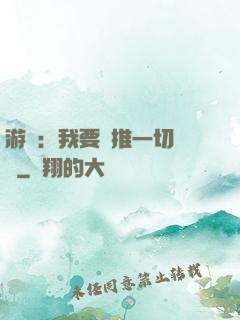 游戲：我要橫推一切詭異