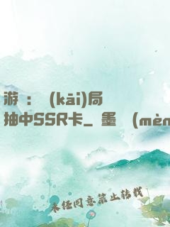游戲：開(kāi)局抽中SSR卡