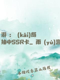 游戲：開(kāi)局抽中SSR卡