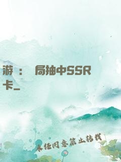 游戲：開局抽中SSR卡