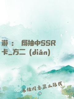 游戲：開局抽中SSR卡