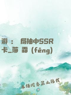游戲：開局抽中SSR卡