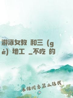 游泳女教練和三個(gè)掃地工資