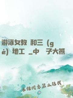 游泳女教練和三個(gè)掃地工資