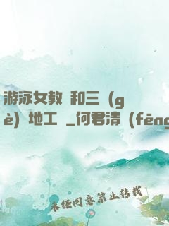 游泳女教練和三個(gè)掃地工資
