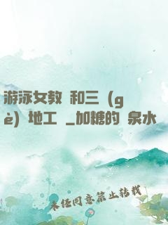游泳女教練和三個(gè)掃地工資
