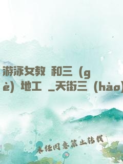 游泳女教練和三個(gè)掃地工資