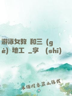 游泳女教練和三個(gè)掃地工資