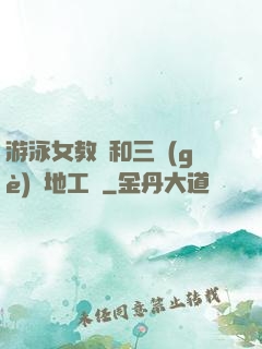 游泳女教練和三個(gè)掃地工資