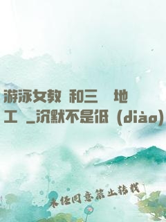 游泳女教練和三個掃地工資