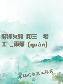 游泳女教練和三個掃地工資