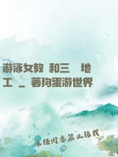 游泳女教練和三個掃地工資