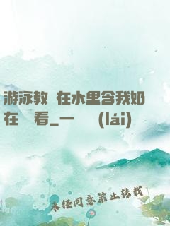 游泳教練在水里含我奶在線觀看