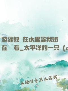 游泳教練在水里含我奶在線觀看