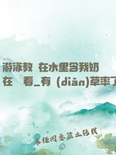 游泳教練在水里含我奶在線觀看