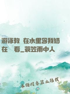 游泳教練在水里含我奶在線觀看