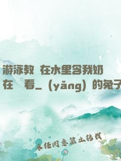 游泳教練在水里含我奶在線觀看