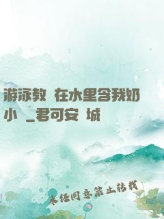 游泳教練在水里含我奶小說