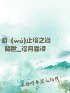 游無(wú)止境之修羅降世