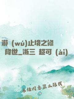 游無(wú)止境之修羅降世