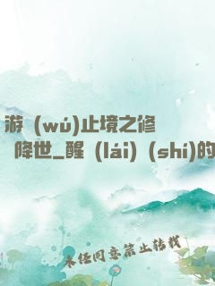 游無(wú)止境之修羅降世