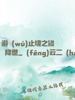 游無(wú)止境之修羅降世
