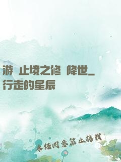 游無止境之修羅降世