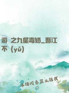 游離之九星毒奶