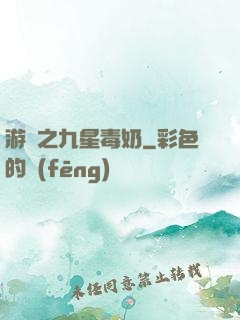 游離之九星毒奶