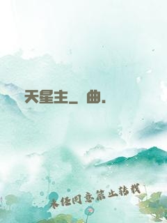 渾天星主