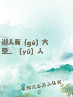 湖人有個(gè)孫大圣