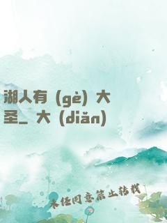 湖人有個(gè)孫大圣