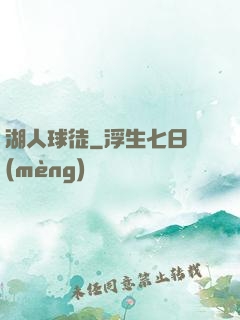 湖人球徒