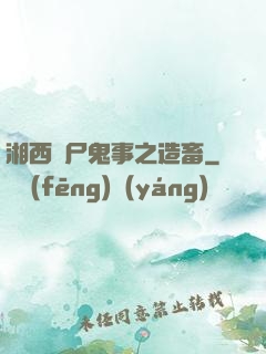 湘西趕尸鬼事之造畜