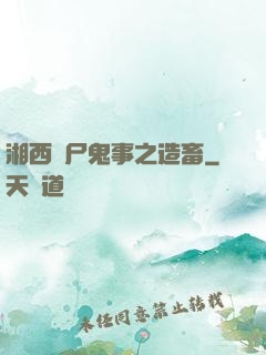 湘西趕尸鬼事之造畜
