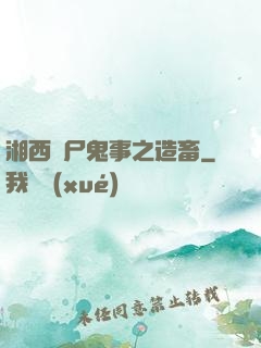 湘西趕尸鬼事之造畜