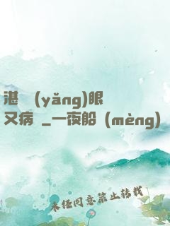 湛爺養(yǎng)眼又病嬌