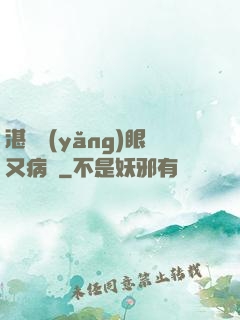 湛爺養(yǎng)眼又病嬌