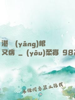 湛爺養(yǎng)眼又病嬌